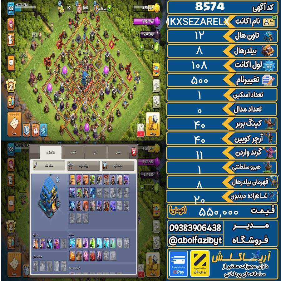 اکانت کلش آف کلنز تاون هال 12 کد 8574