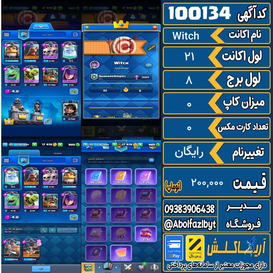 اکانت کلش رویال لول 21 کد 100134