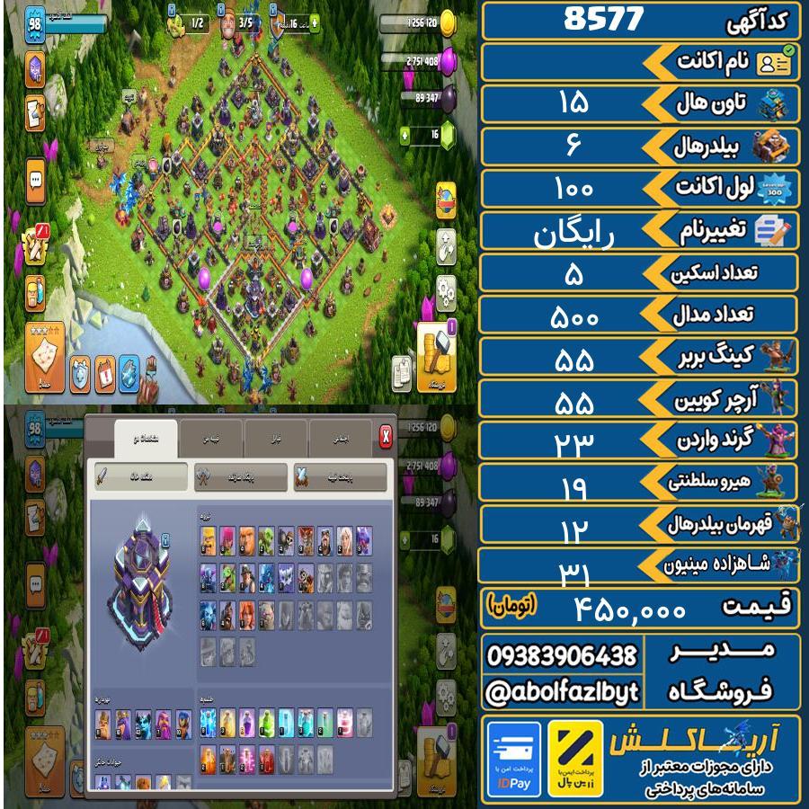 اکانت کلش آف کلنز تاون هال 15 کد 8577