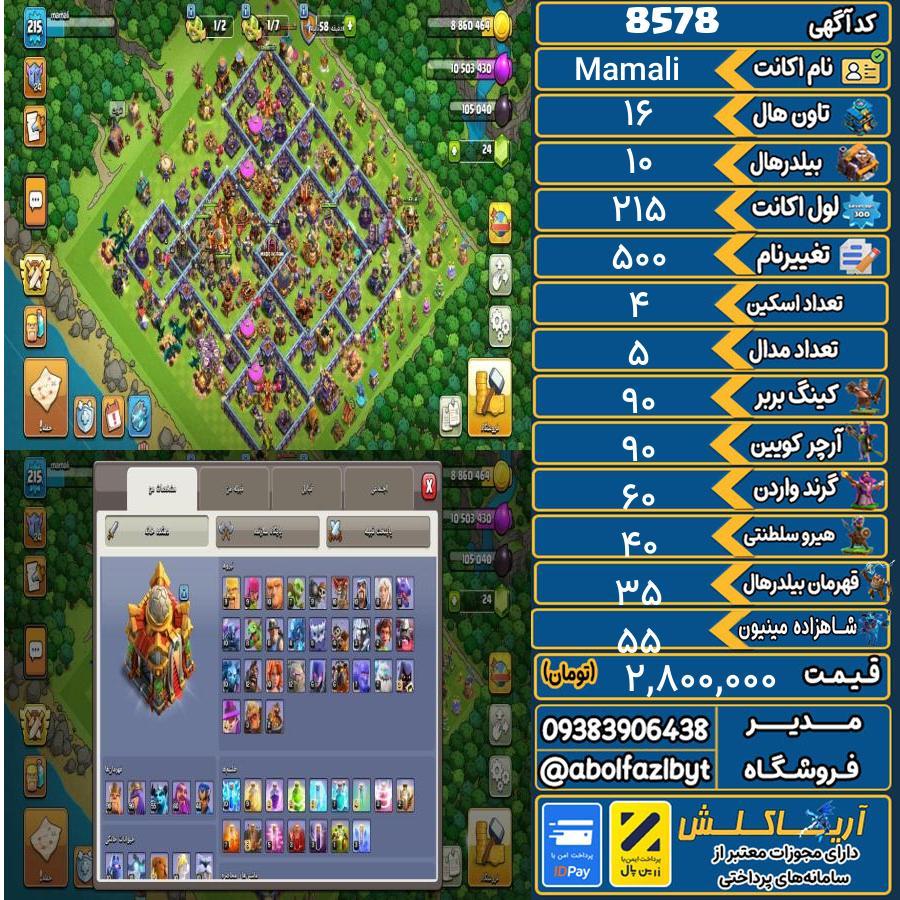 اکانت کلش آف کلنز تاون هال 16 کد 8578