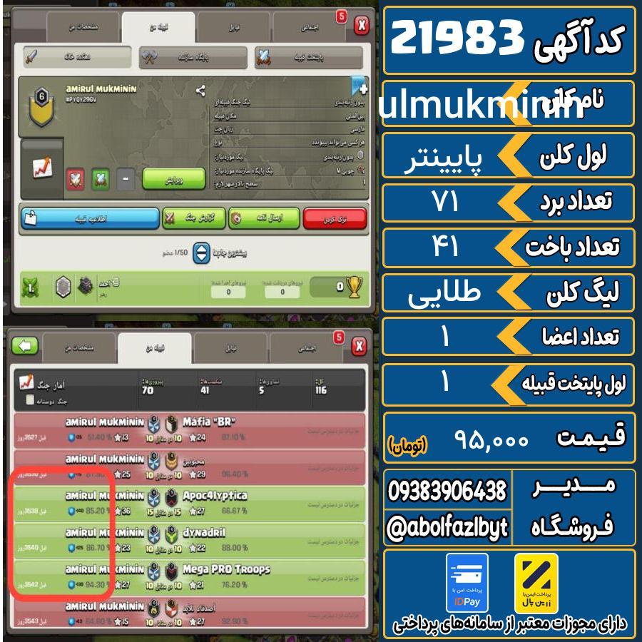کلن کلش اف کلنز لول پایینتر کد 21983