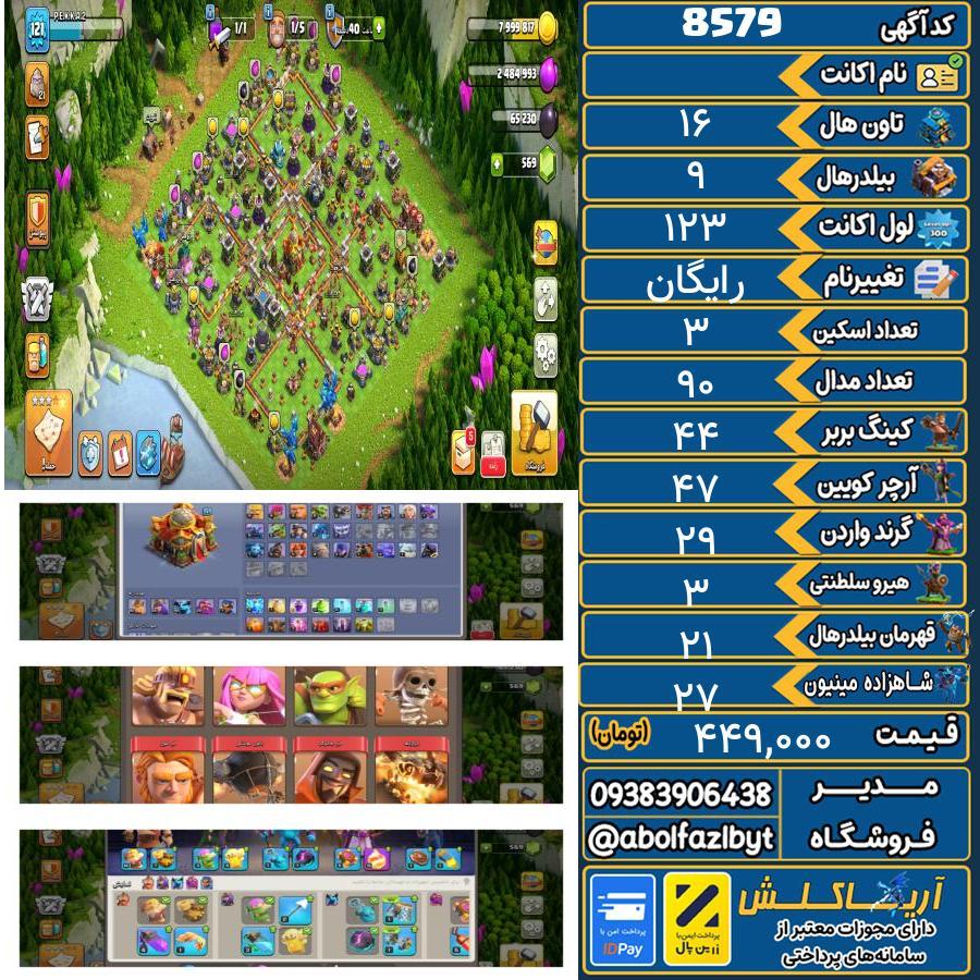 اکانت کلش آف کلنز تاون هال 16 کد 8579
