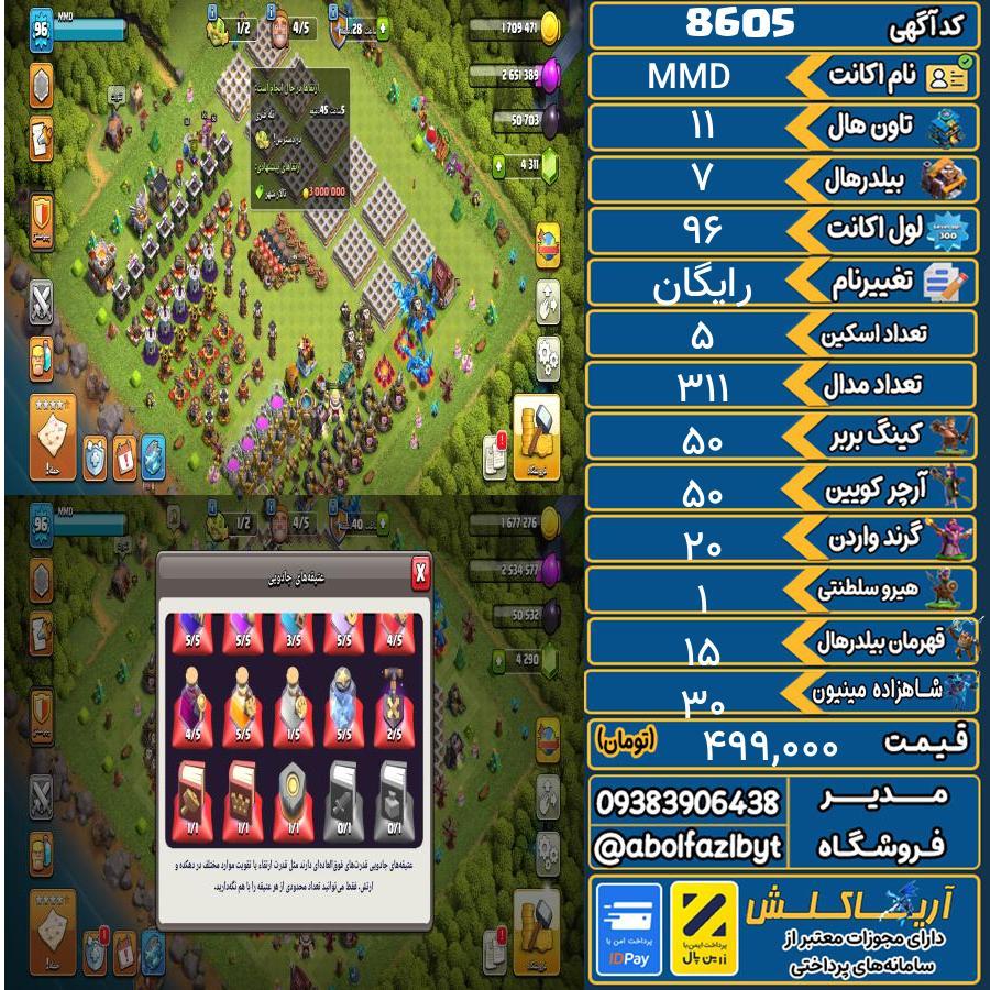 اکانت کلش آف کلنز تاون هال 11 کد 8605