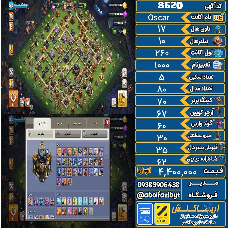 اکانت کلش آف کلنز تاون هال 17 کد 8620