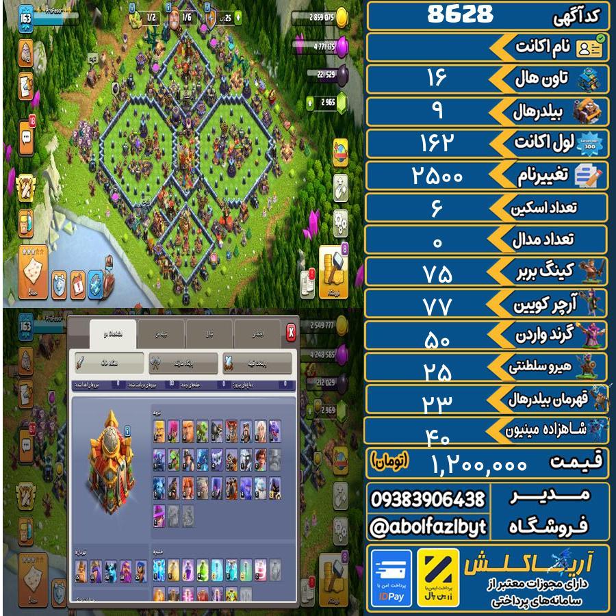 اکانت کلش آف کلنز تاون هال 16 کد 8628