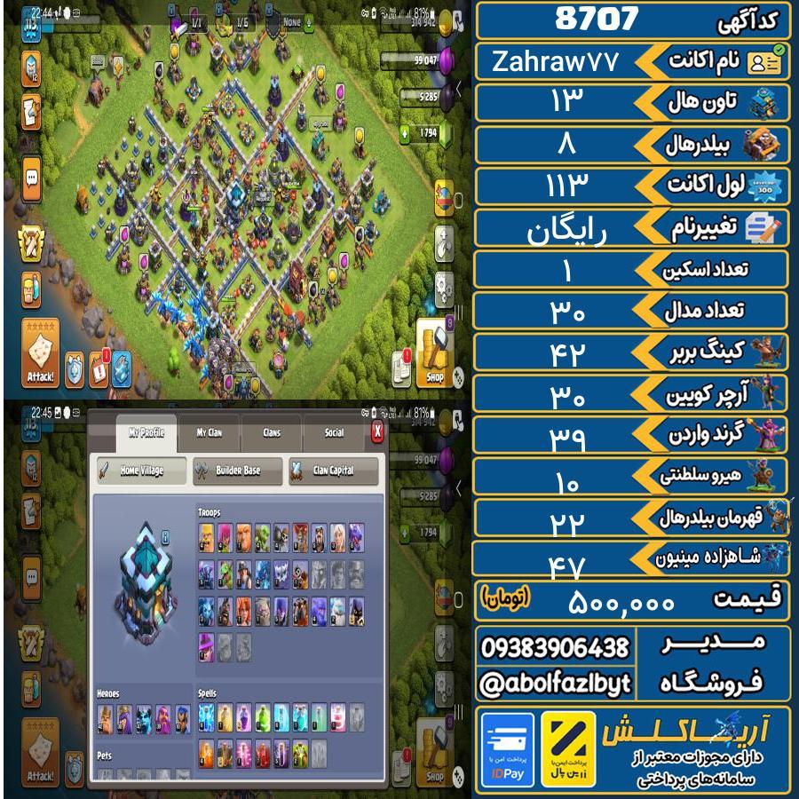 اکانت کلش آف کلنز تاون هال 13 کد 8707