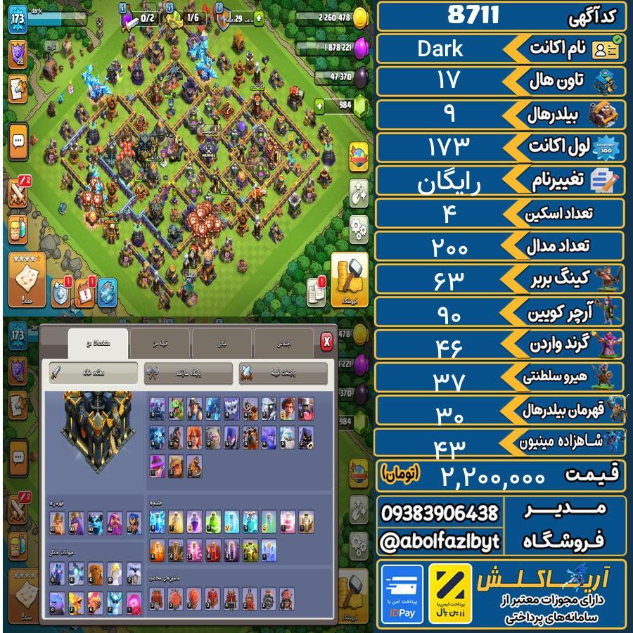 اکانت کلش آف کلنز تاون هال 17 کد 8711