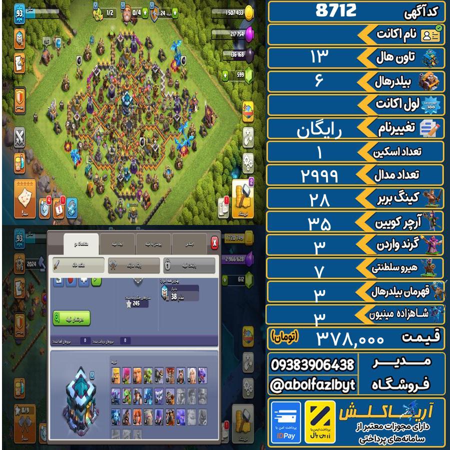 اکانت کلش آف کلنز تاون هال 13 کد 8712