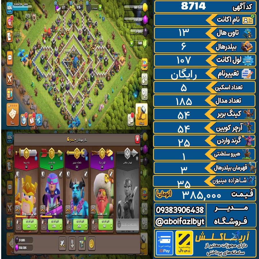 اکانت کلش آف کلنز تاون هال 13 کد 8714