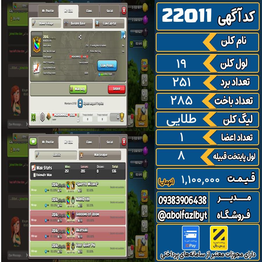کلن کلش اف کلنز لول 19 کد 22011