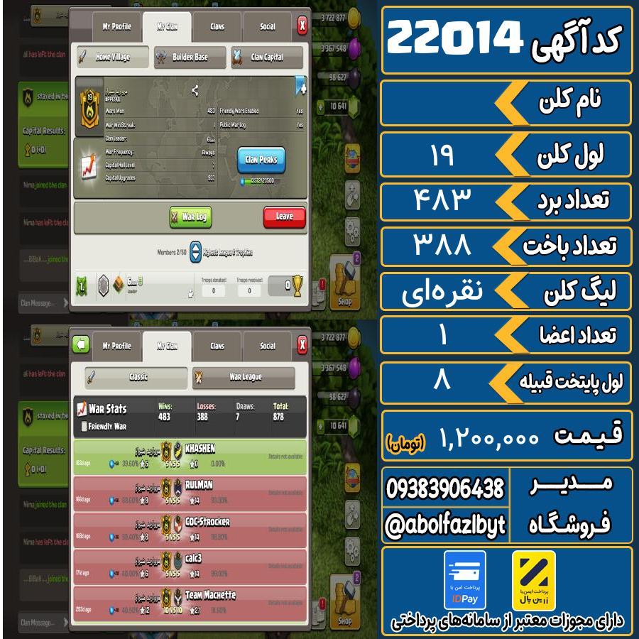 کلن کلش اف کلنز لول 19 کد 22014