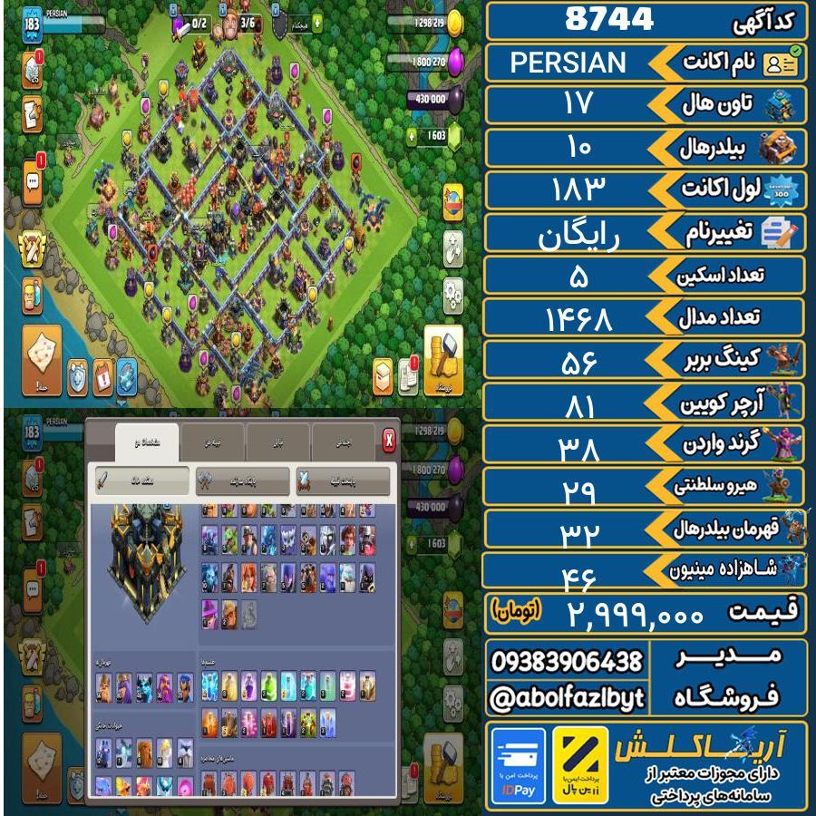 اکانت کلش آف کلنز تاون هال 17 کد 8744