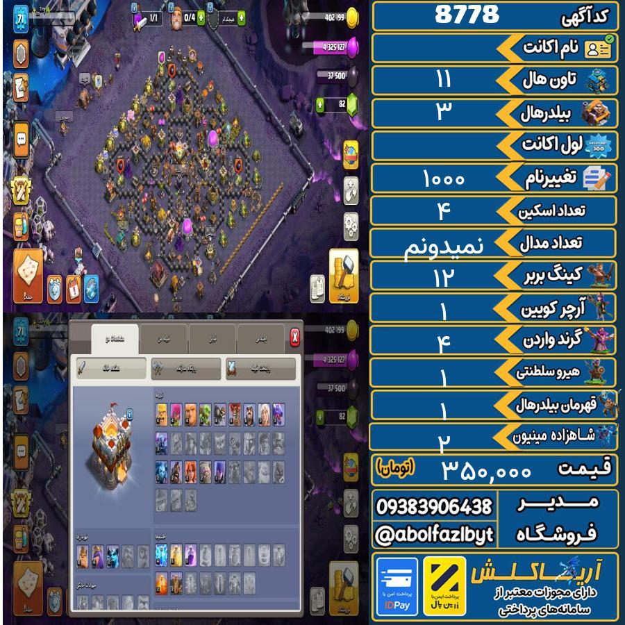 اکانت کلش آف کلنز تاون هال 11 کد 8778