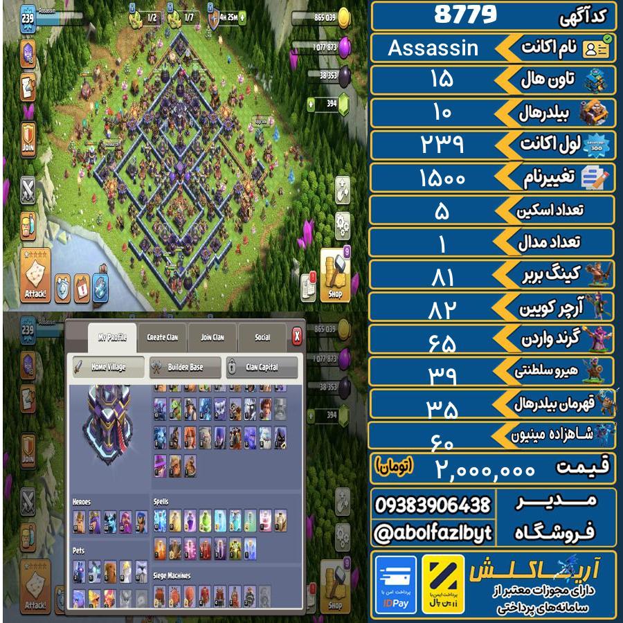 اکانت کلش آف کلنز تاون هال 15 کد 8779