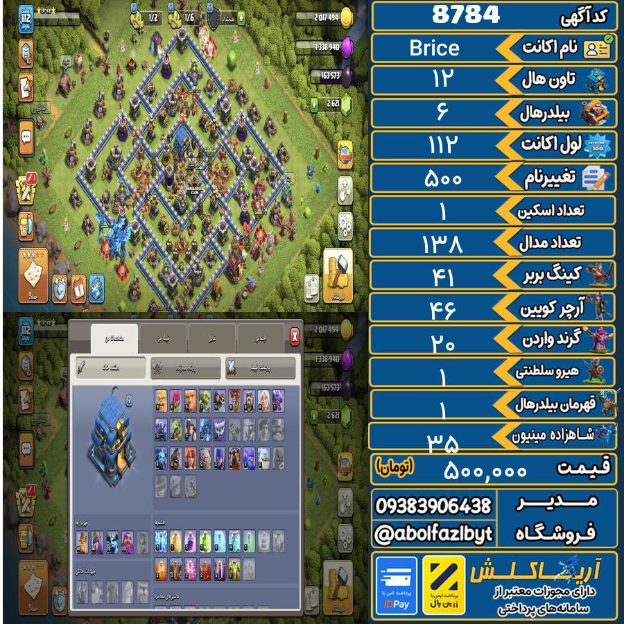 اکانت کلش آف کلنز تاون هال 12 کد 8784