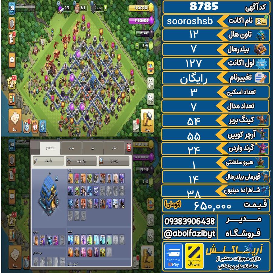 اکانت کلش آف کلنز تاون هال 12 کد 8785