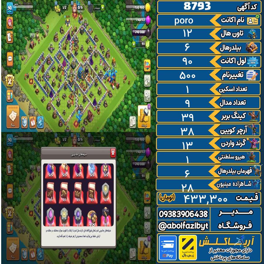 اکانت کلش آف کلنز تاون هال 12 کد 8793