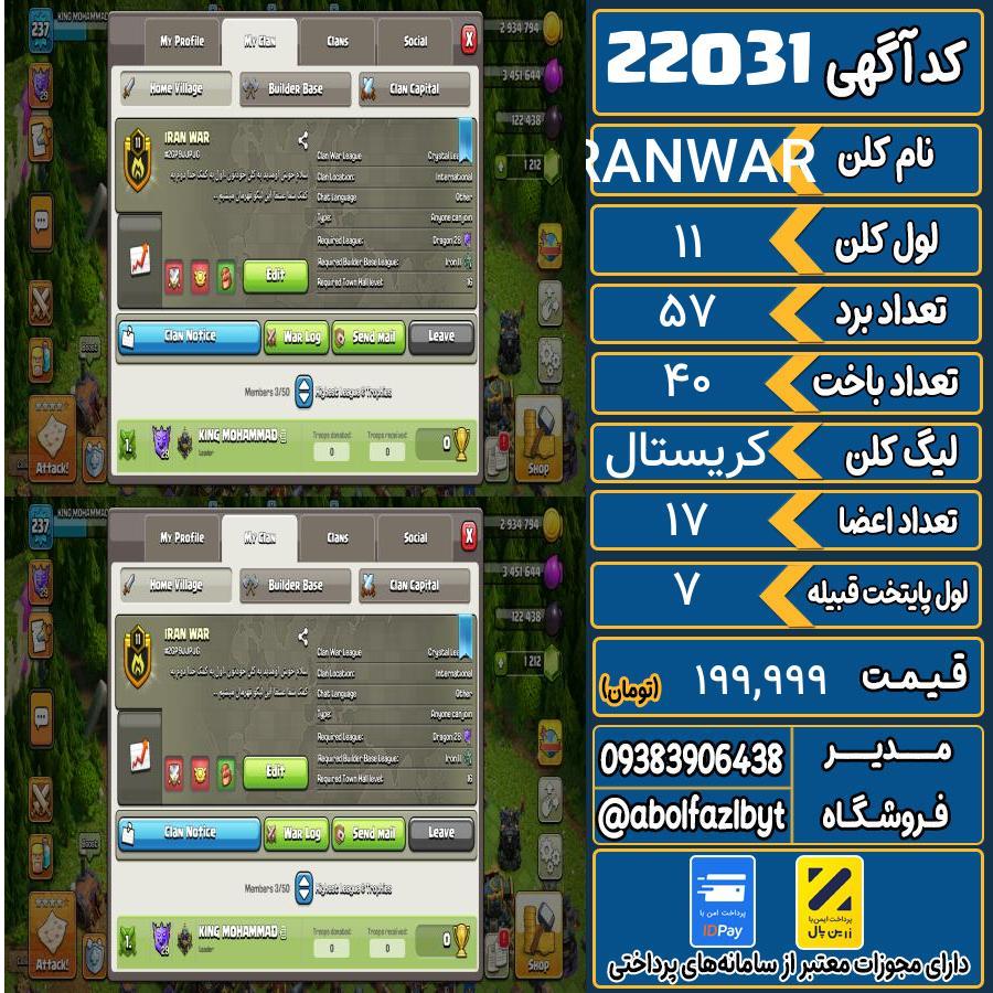 کلن کلش اف کلنز لول 11 کد 22031