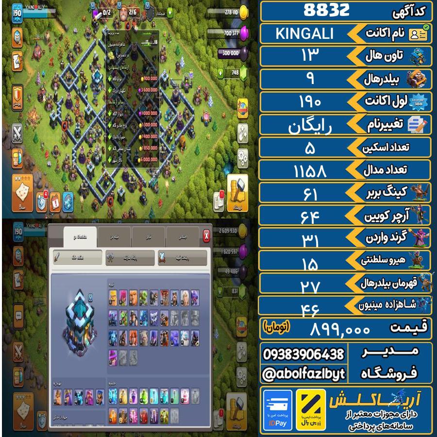 اکانت کلش آف کلنز تاون هال 13 کد 8832