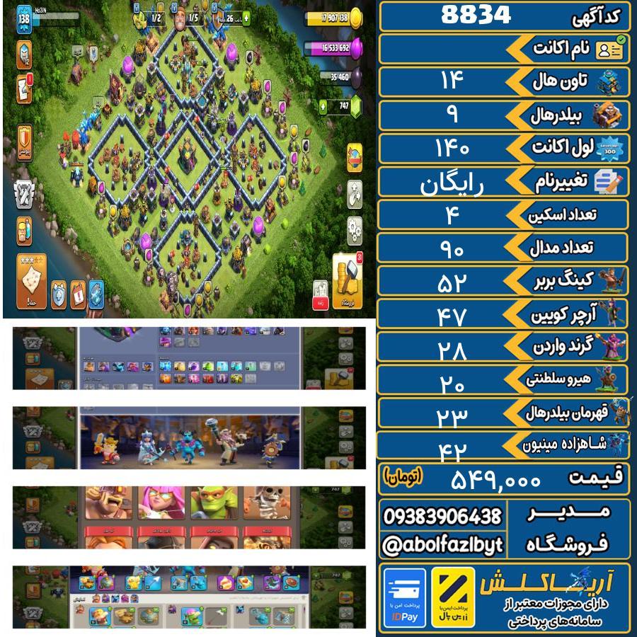 اکانت کلش آف کلنز تاون هال 14 کد 8834