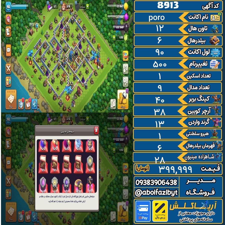 اکانت کلش آف کلنز تاون هال 12 کد 8913