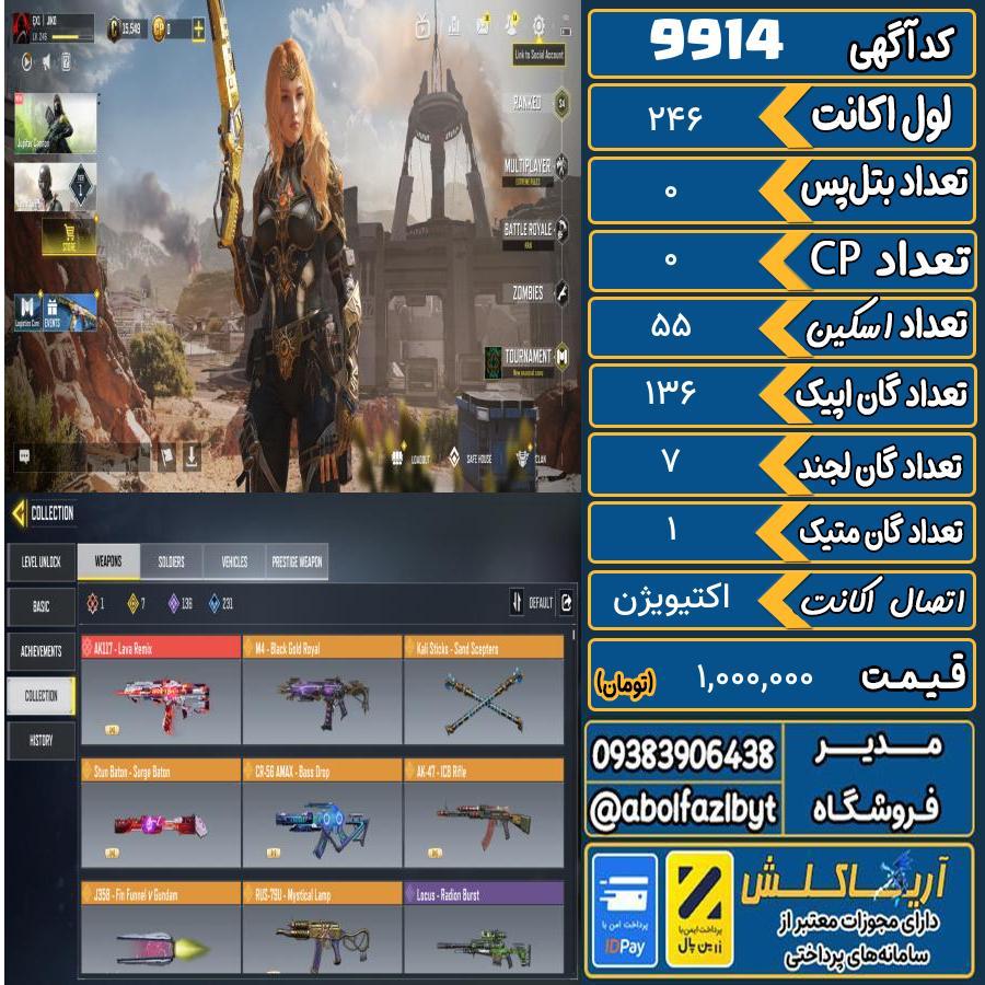 اکانت کالاف موبایل   کد 9914