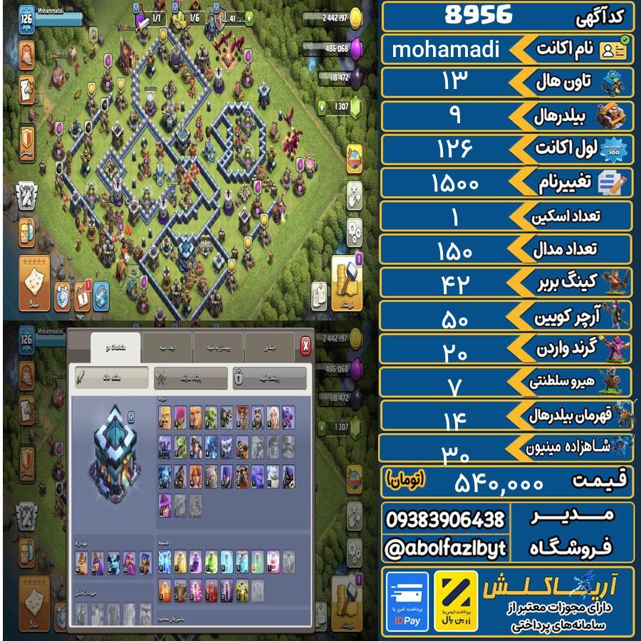 1762534177-8956-final اکانت کلش آف کلنز تاون هال 13 کد 8956 - تصویر 1