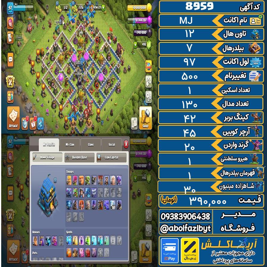 اکانت کلش آف کلنز تاون هال 12 کد 8959