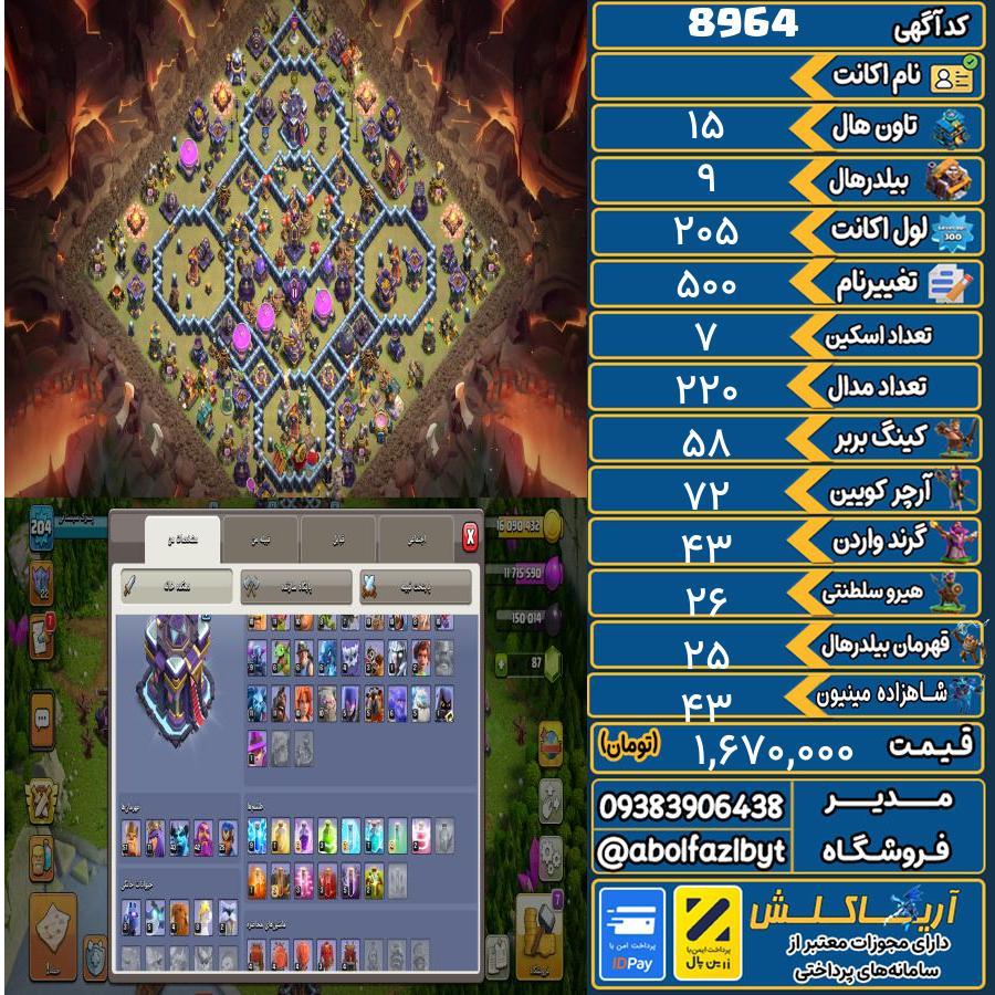اکانت کلش آف کلنز تاون هال 15 کد 8964
