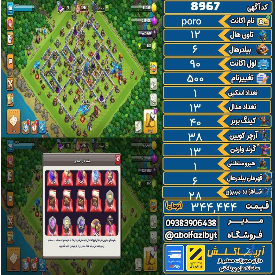 اکانت کلش آف کلنز تاون هال 12 کد 8967