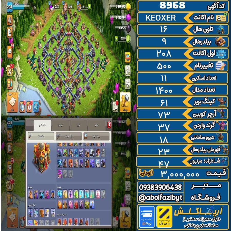 اکانت کلش آف کلنز تاون هال 16 کد 8968