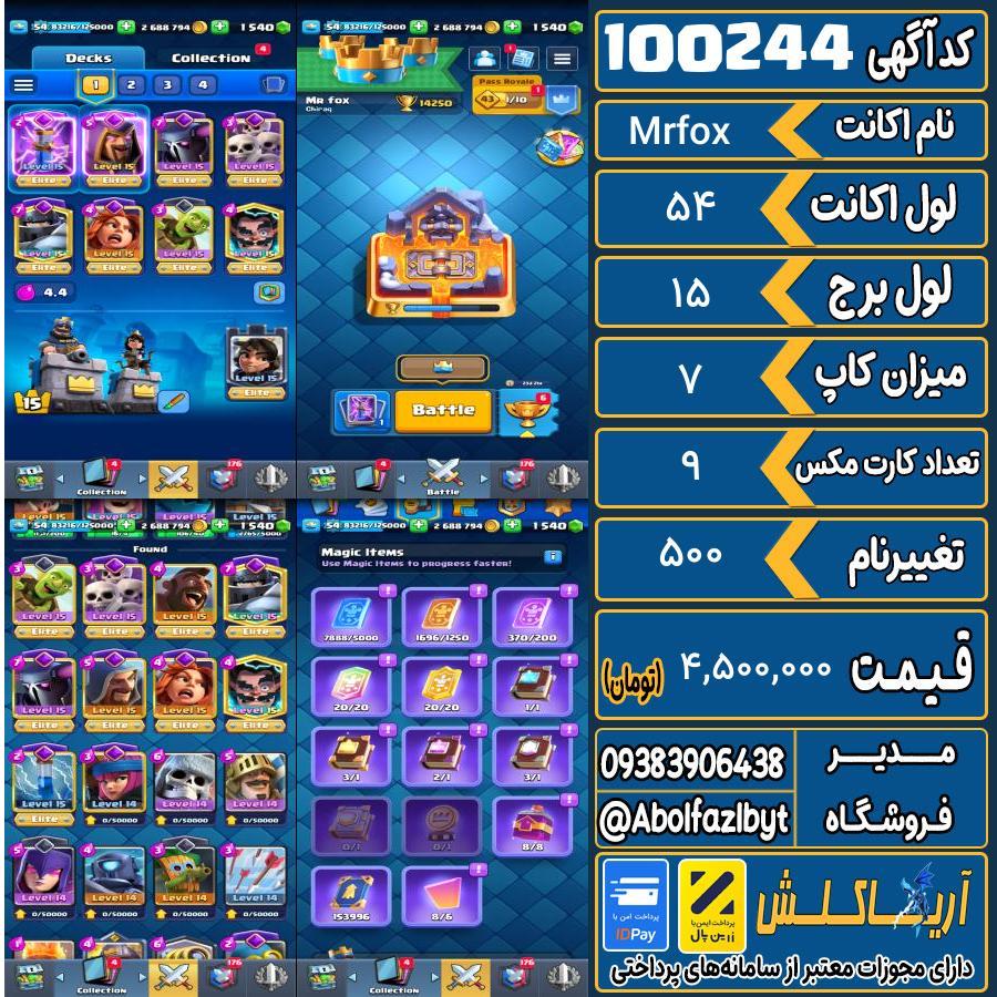 اکانت کلش رویال لول 54 کد 100244