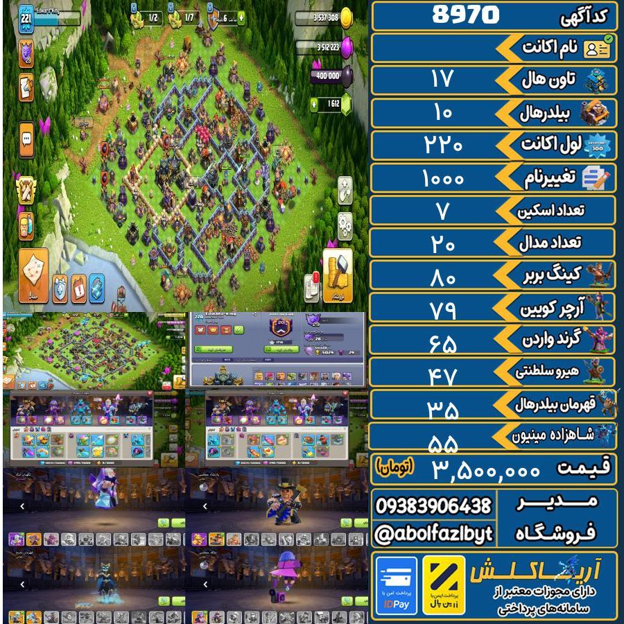 اکانت کلش آف کلنز تاون هال 17 کد 8970