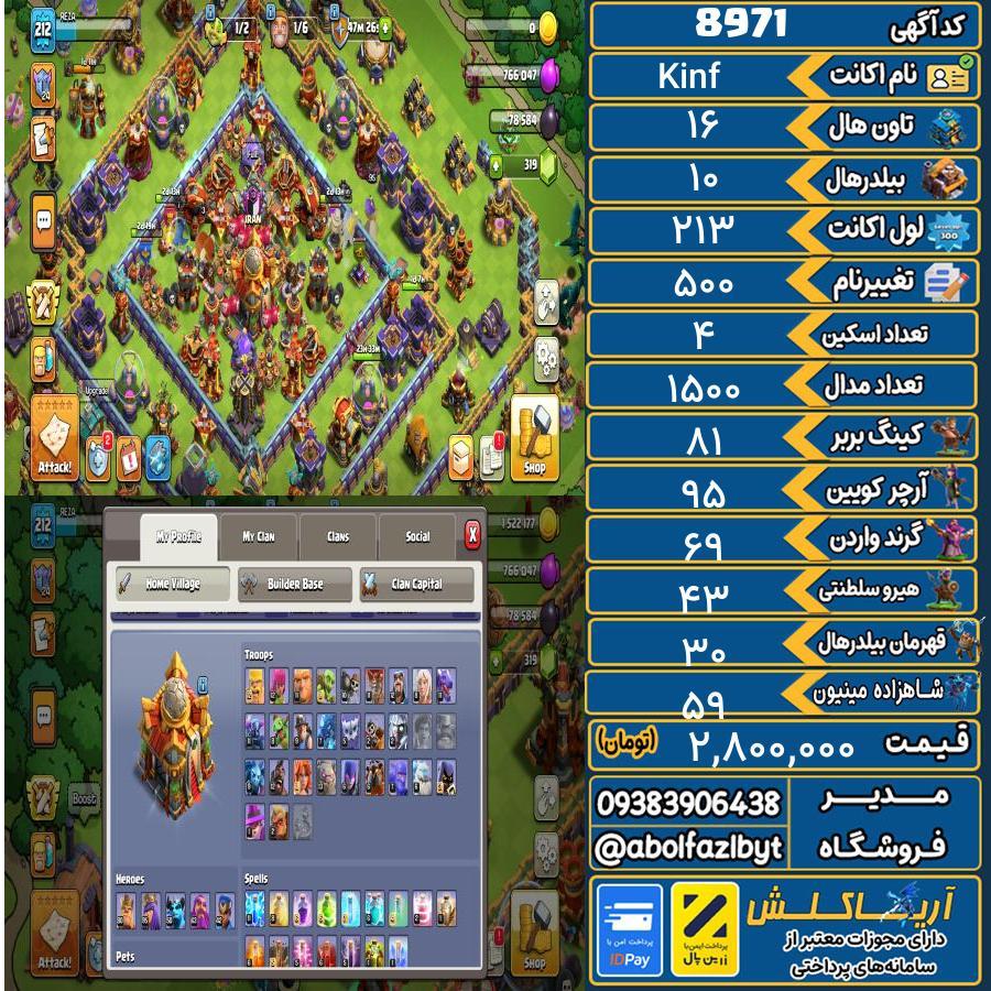 اکانت کلش آف کلنز تاون هال 16 کد 8971