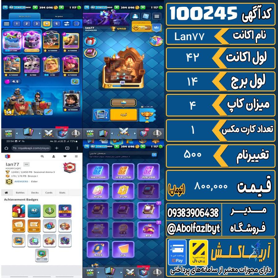 اکانت کلش رویال لول 42 کد 100245