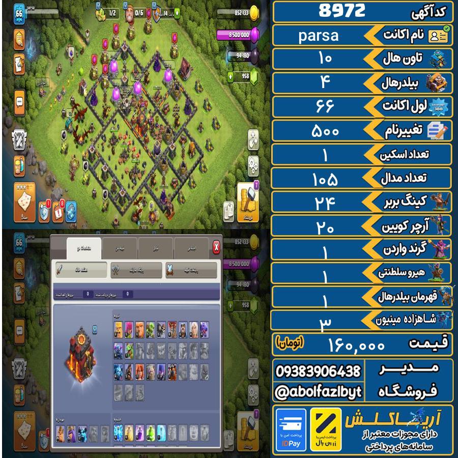 اکانت کلش آف کلنز تاون هال 10 کد 8972