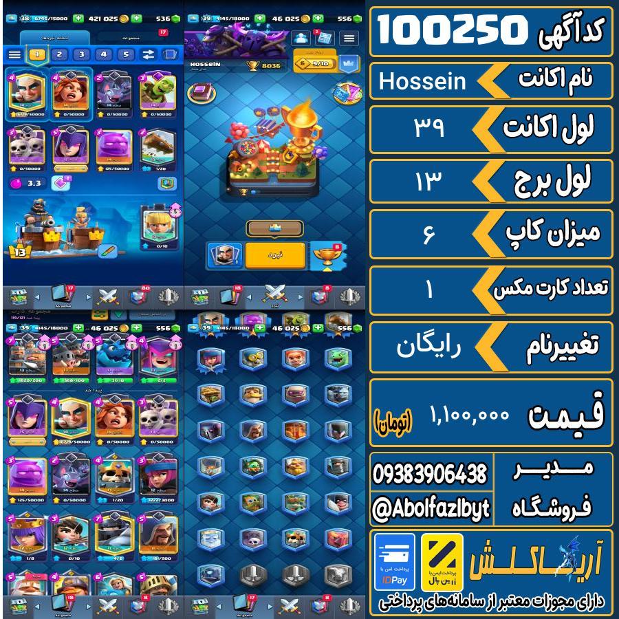 اکانت کلش رویال لول 39 کد 100250