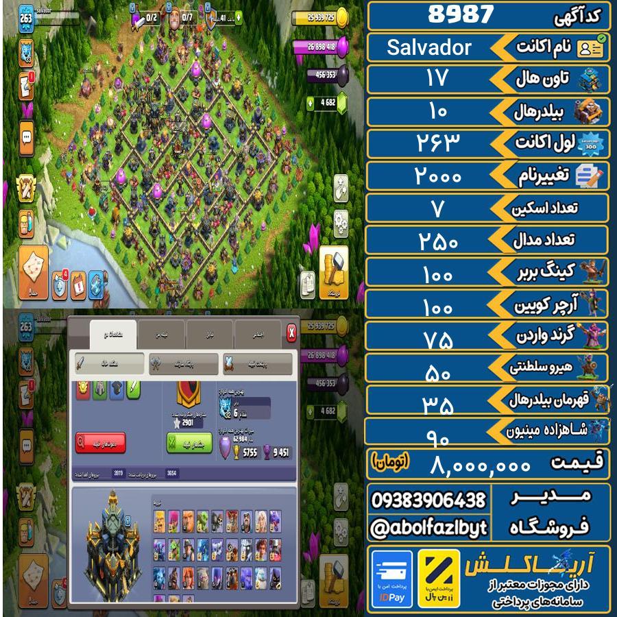 اکانت کلش آف کلنز تاون هال 17 کد 8987