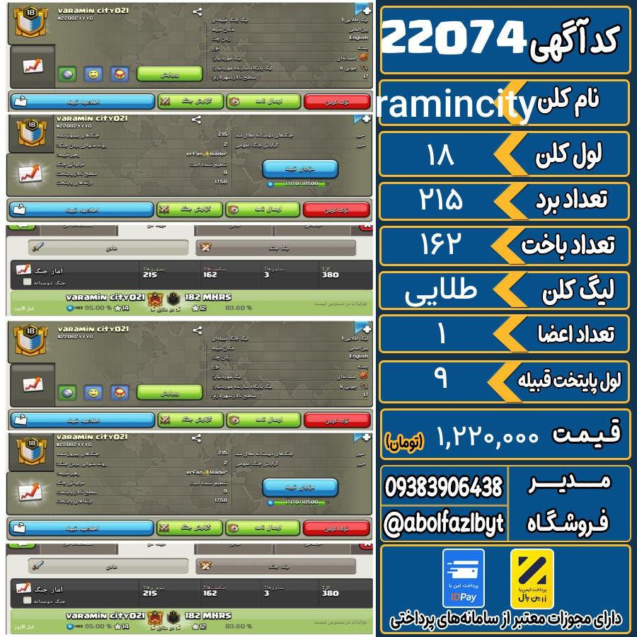 کلن کلش اف کلنز لول 18 کد 22074