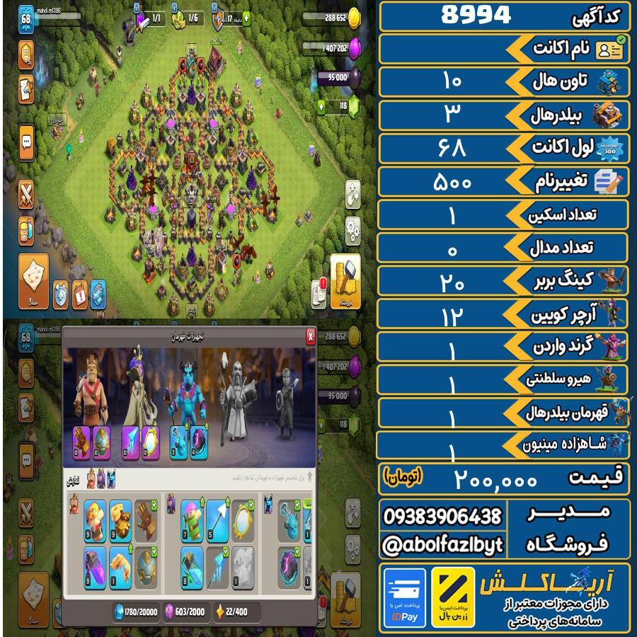 اکانت کلش آف کلنز تاون هال 10 کد 8994