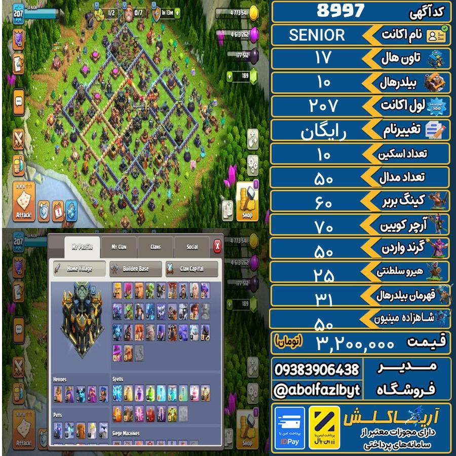 اکانت کلش آف کلنز تاون هال 17 کد 8997