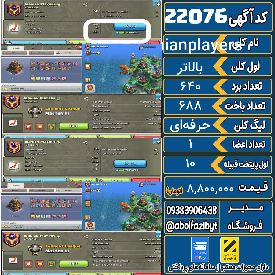 کلن کلش اف کلنز لول بالاتر کد 22076