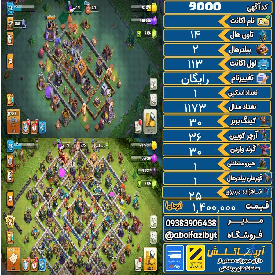 اکانت کلش آف کلنز تاون هال 14 کد 9000