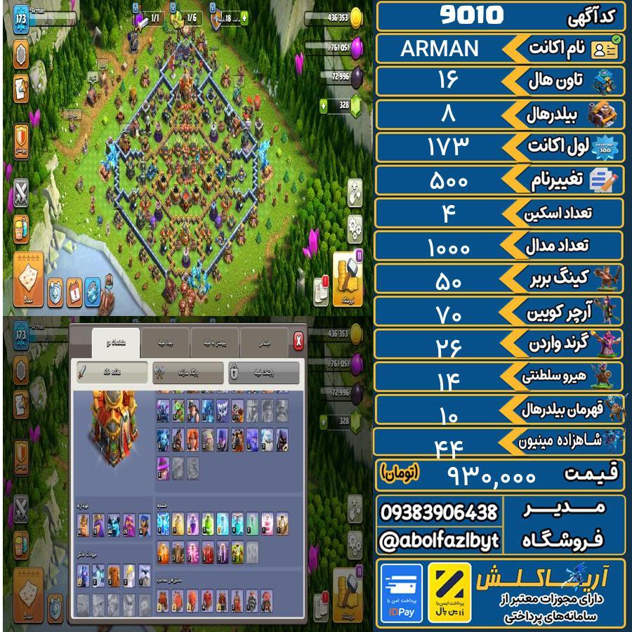 اکانت کلش آف کلنز تاون هال 16 کد 9010