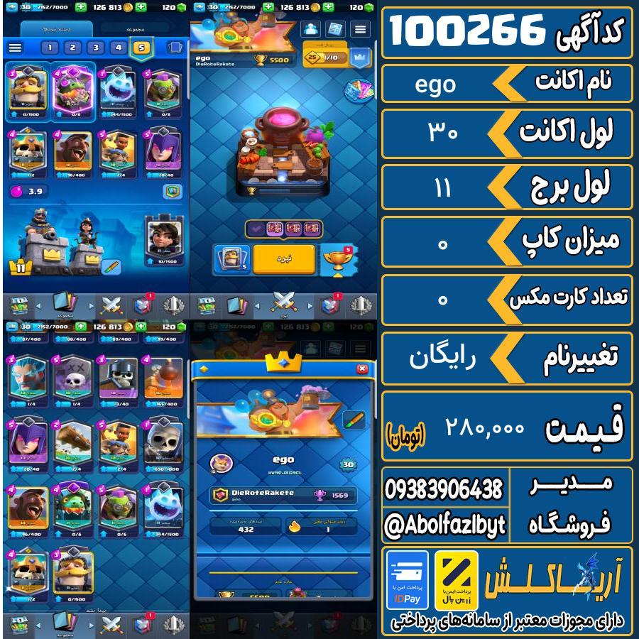 اکانت کلش رویال لول 30 کد 100266