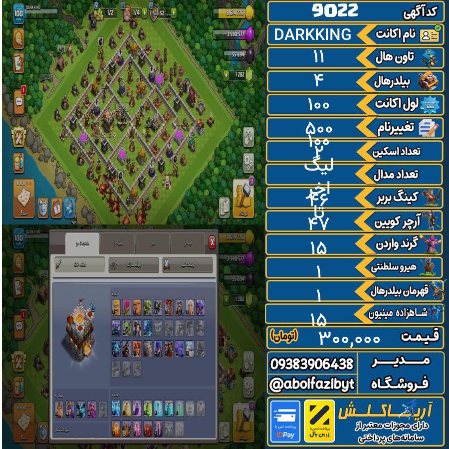 اکانت کلش آف کلنز تاون هال 11 کد 9022