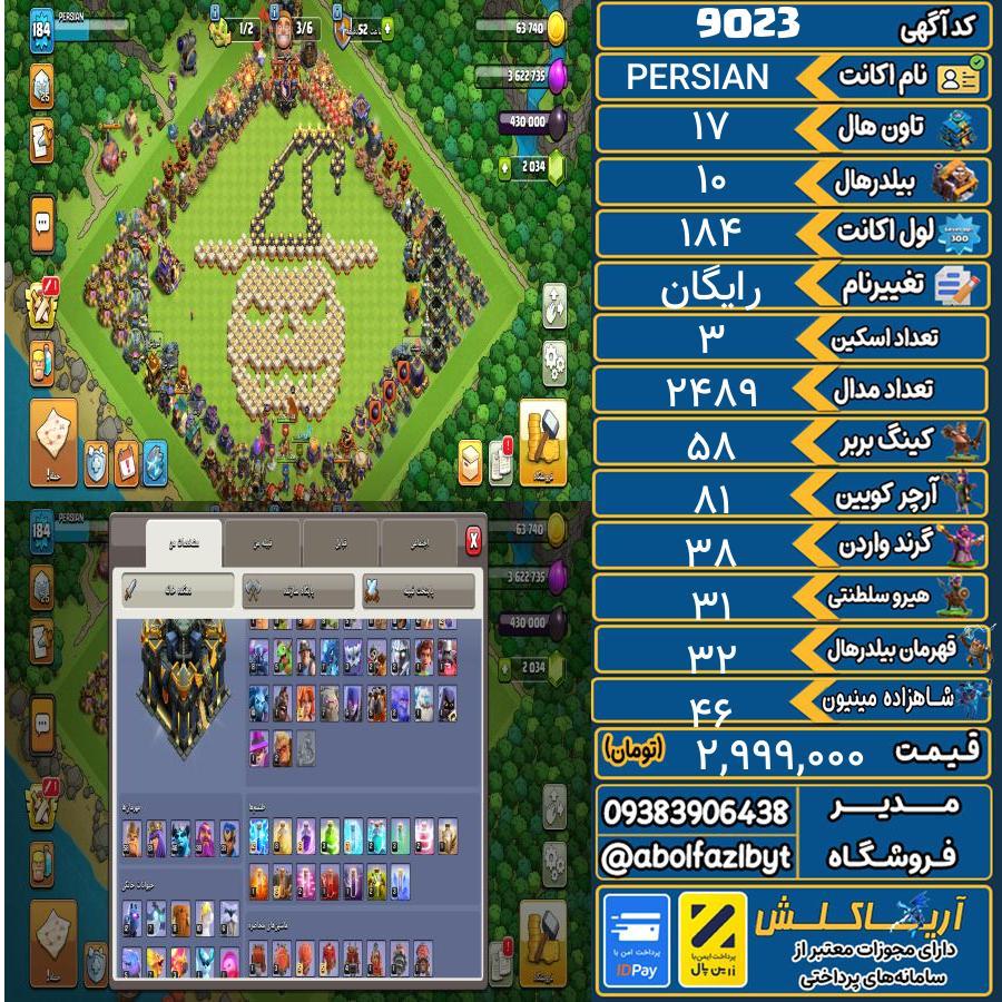 اکانت کلش آف کلنز تاون هال 17 کد 9023