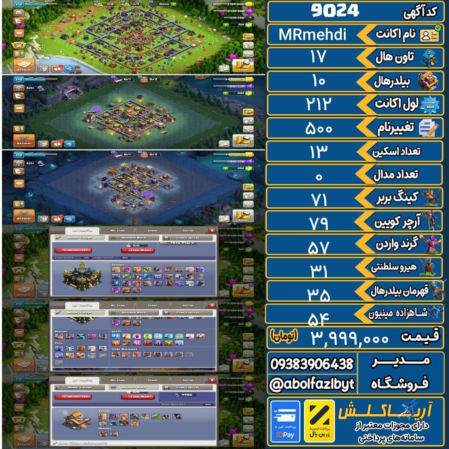 اکانت کلش آف کلنز تاون هال 17 کد 9024