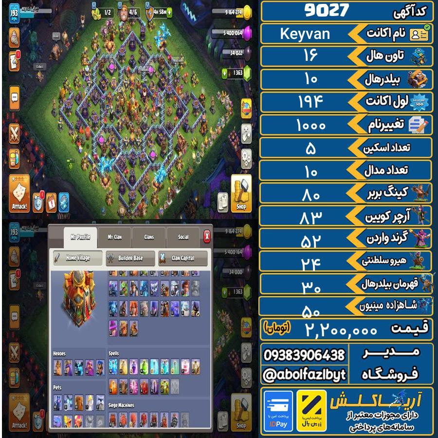 اکانت کلش آف کلنز تاون هال 16 کد 9027