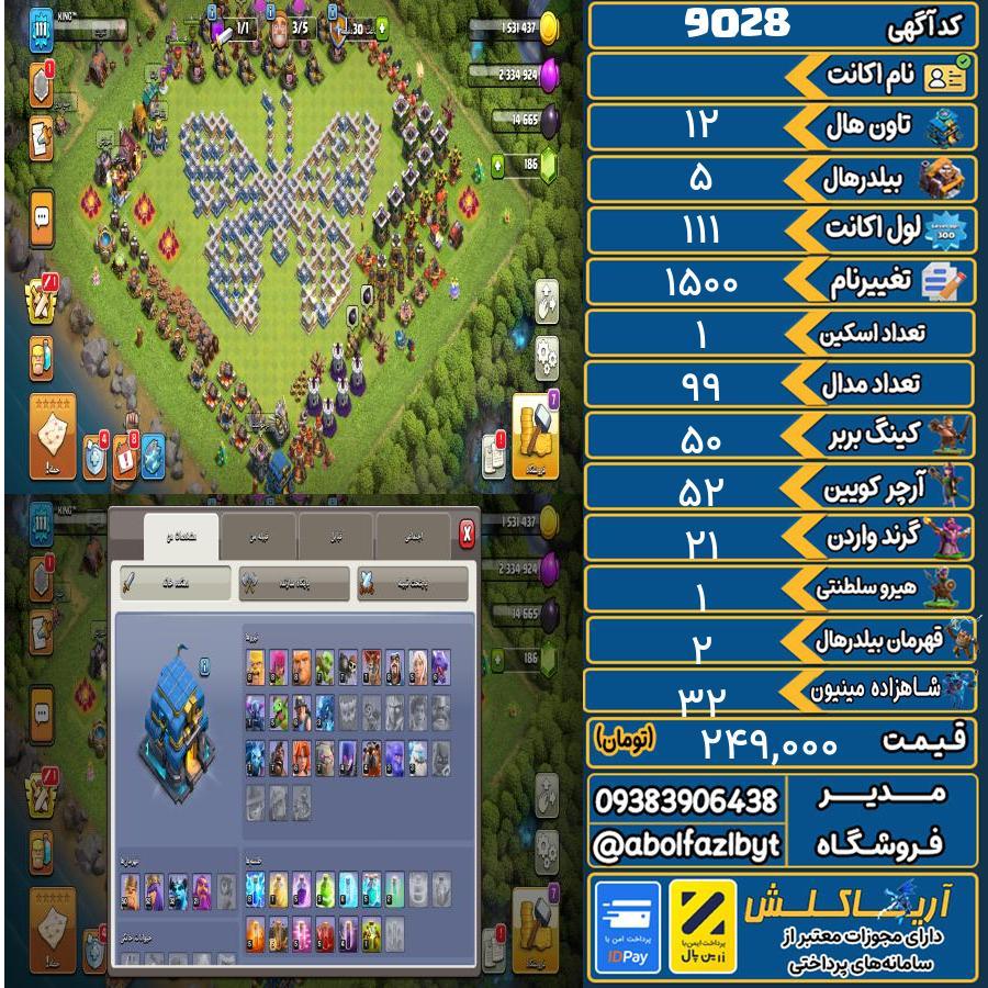 اکانت کلش آف کلنز تاون هال 12 کد 9028